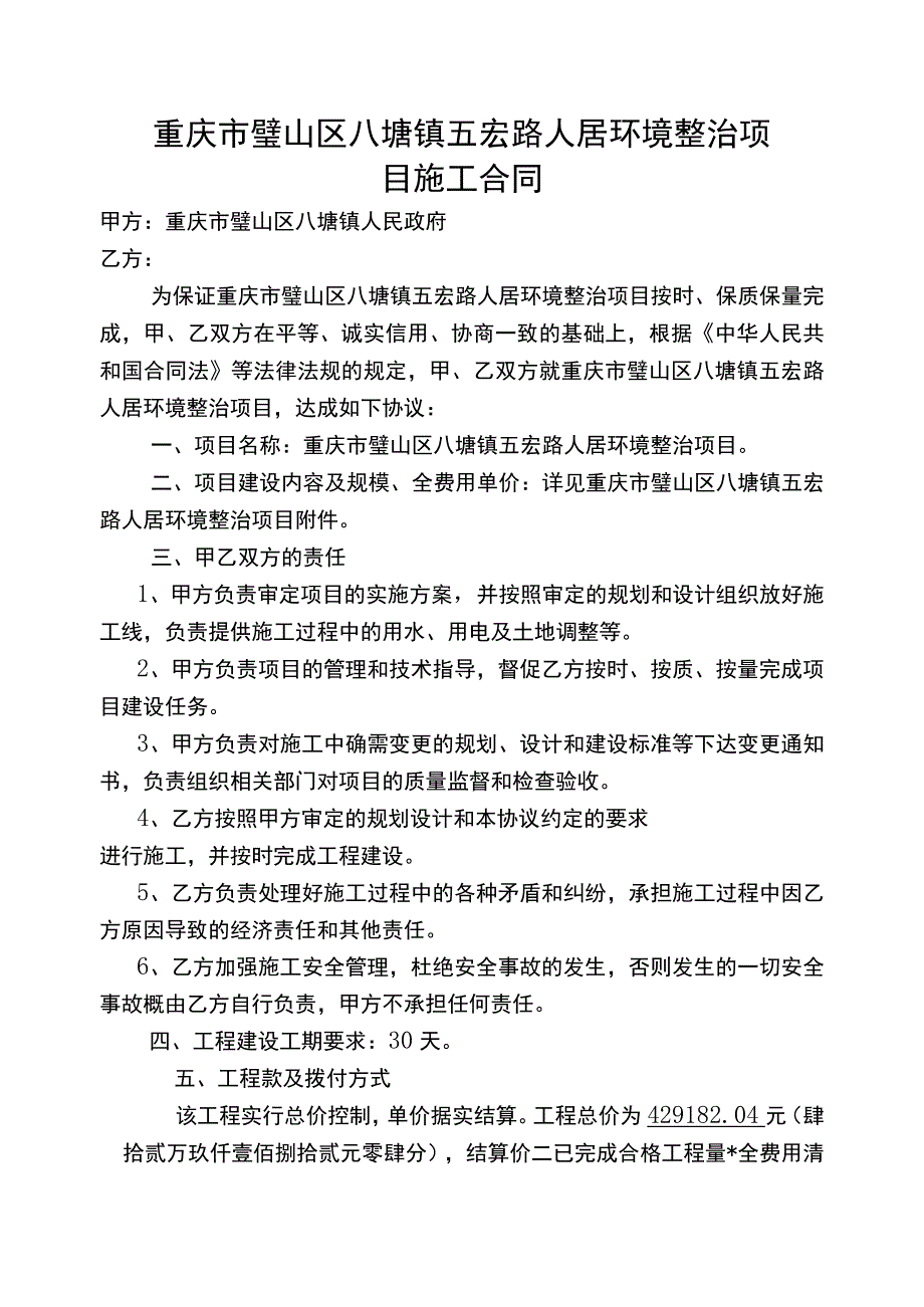 重庆市璧山区八塘镇五宏路人居环境整治项目施工合同.docx_第1页