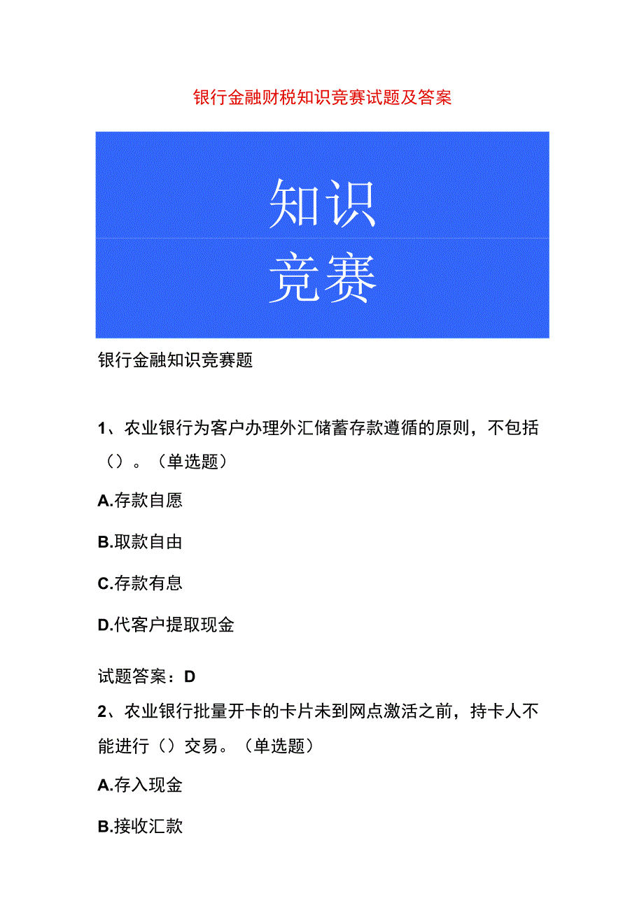 银行金融财税知识竞赛试题及答案.docx_第1页