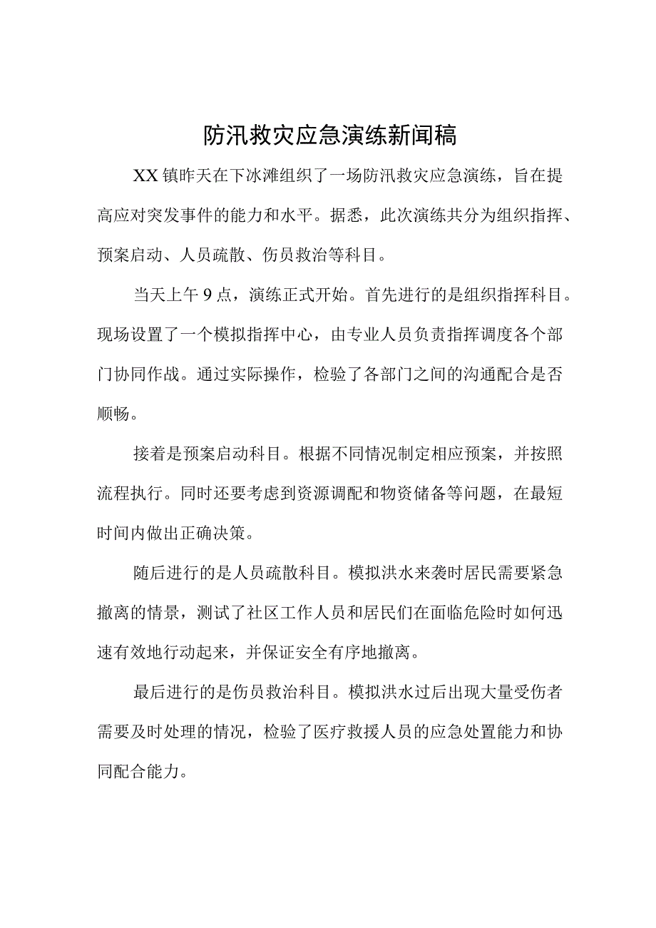 防汛救灾应急演练新闻稿.docx_第1页