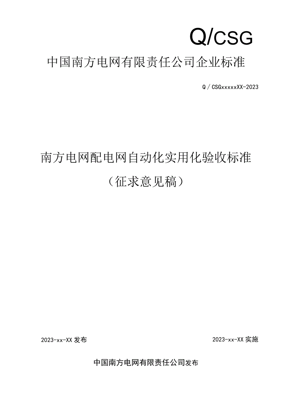 配电网自动化实用化验收标准征求意见稿.docx_第1页