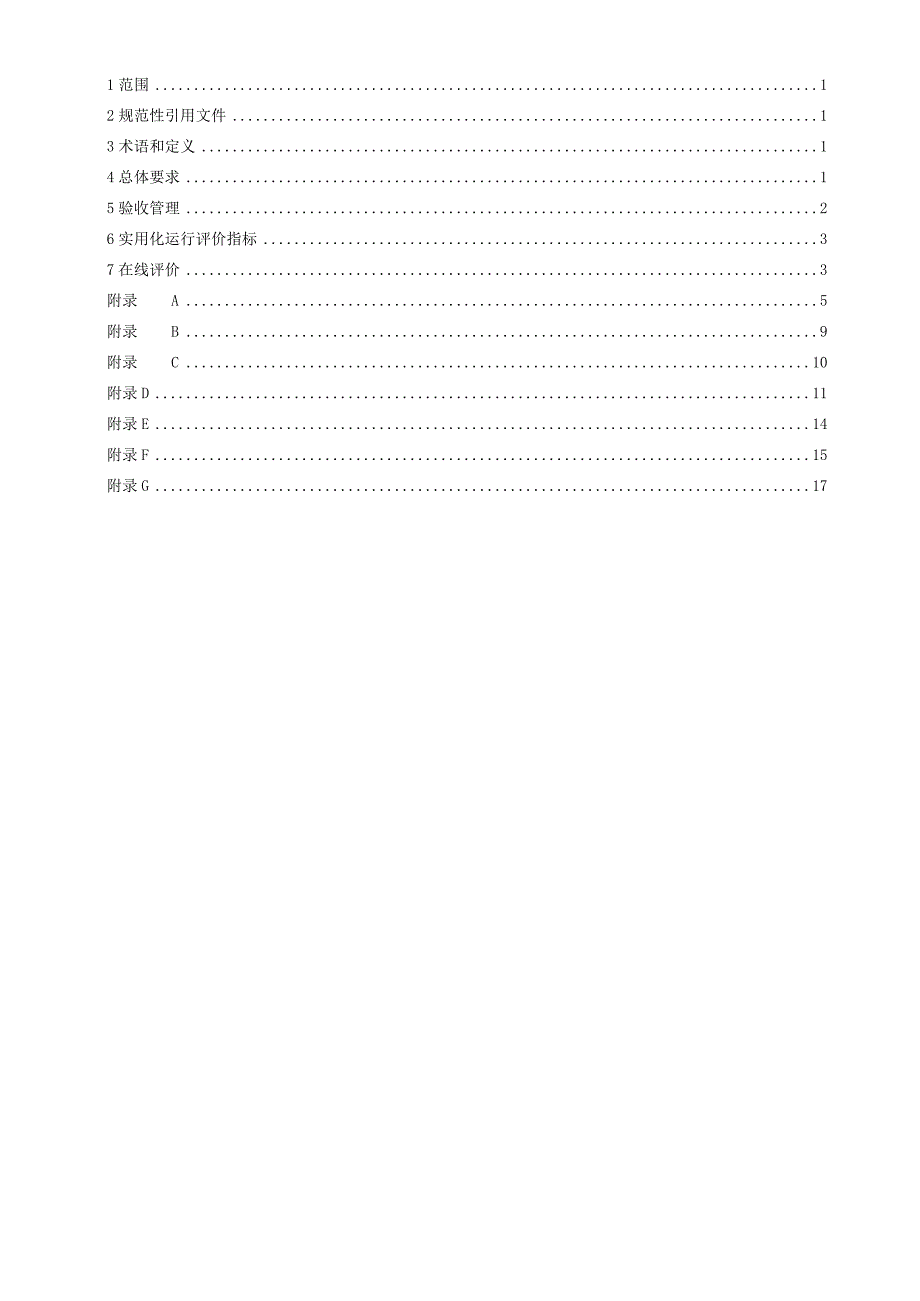 配电网自动化实用化验收标准征求意见稿.docx_第2页