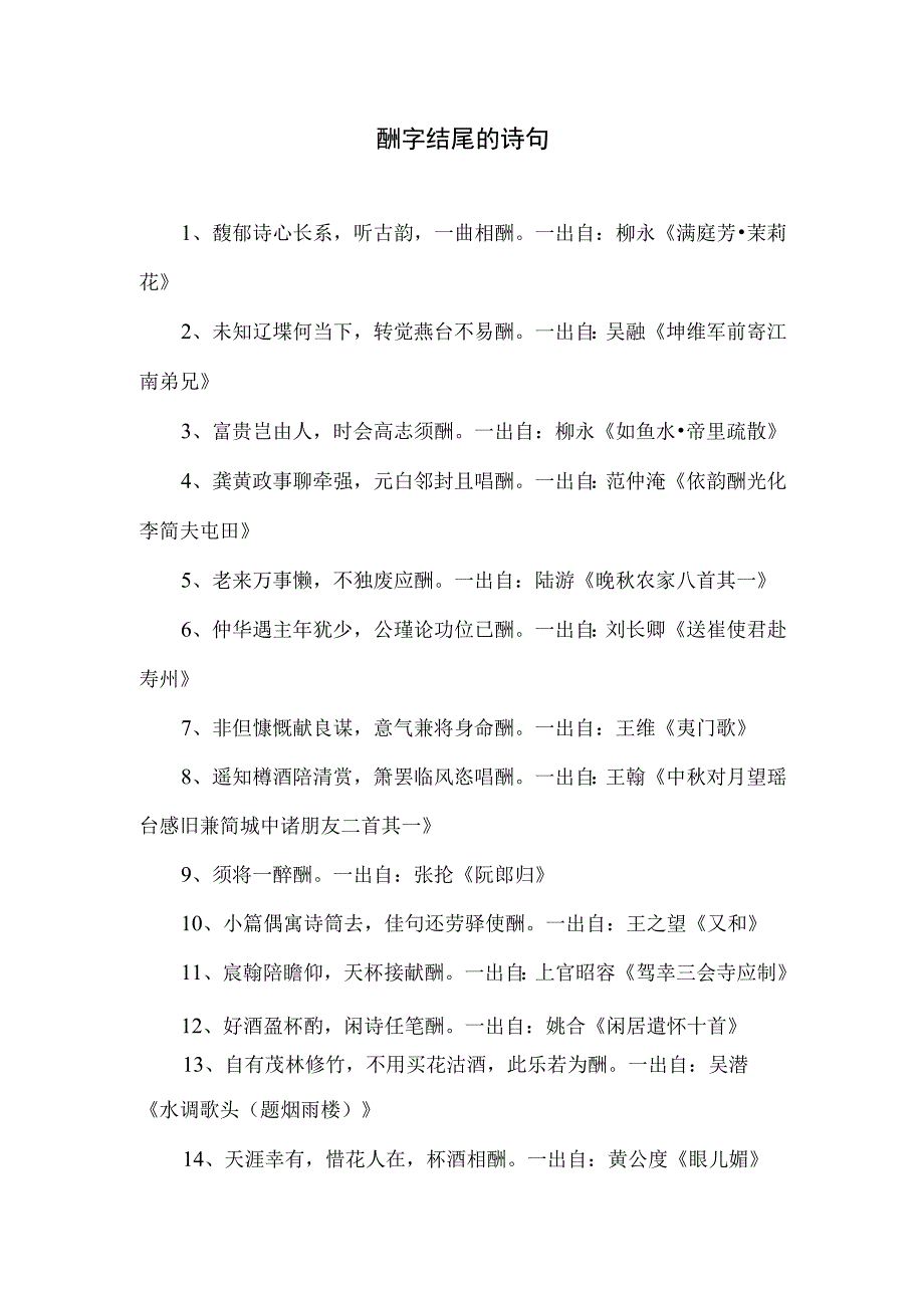 酬字结尾的诗句.docx_第1页