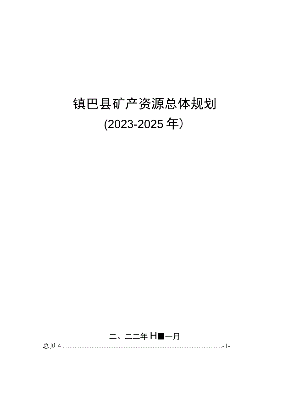 镇巴县矿产资源总体规划20232025年.docx_第1页