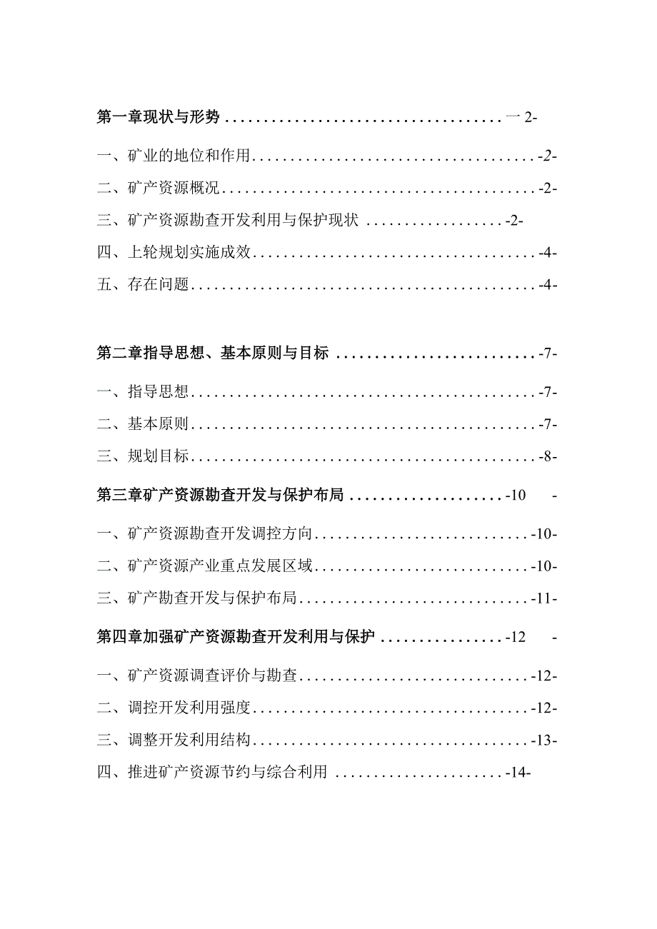 镇巴县矿产资源总体规划20232025年.docx_第2页