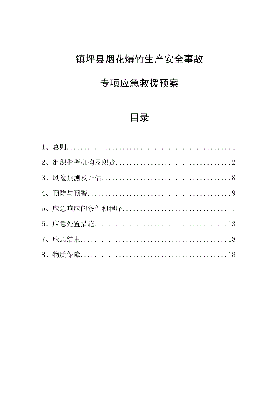 镇坪县烟花爆竹生产安全事故专项应急救援预案目录.docx_第1页