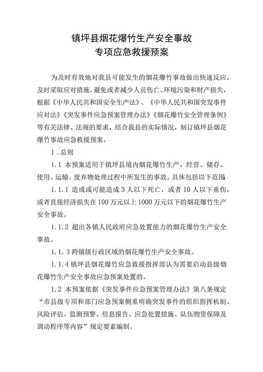 镇坪县烟花爆竹生产安全事故专项应急救援预案目录.docx_第2页