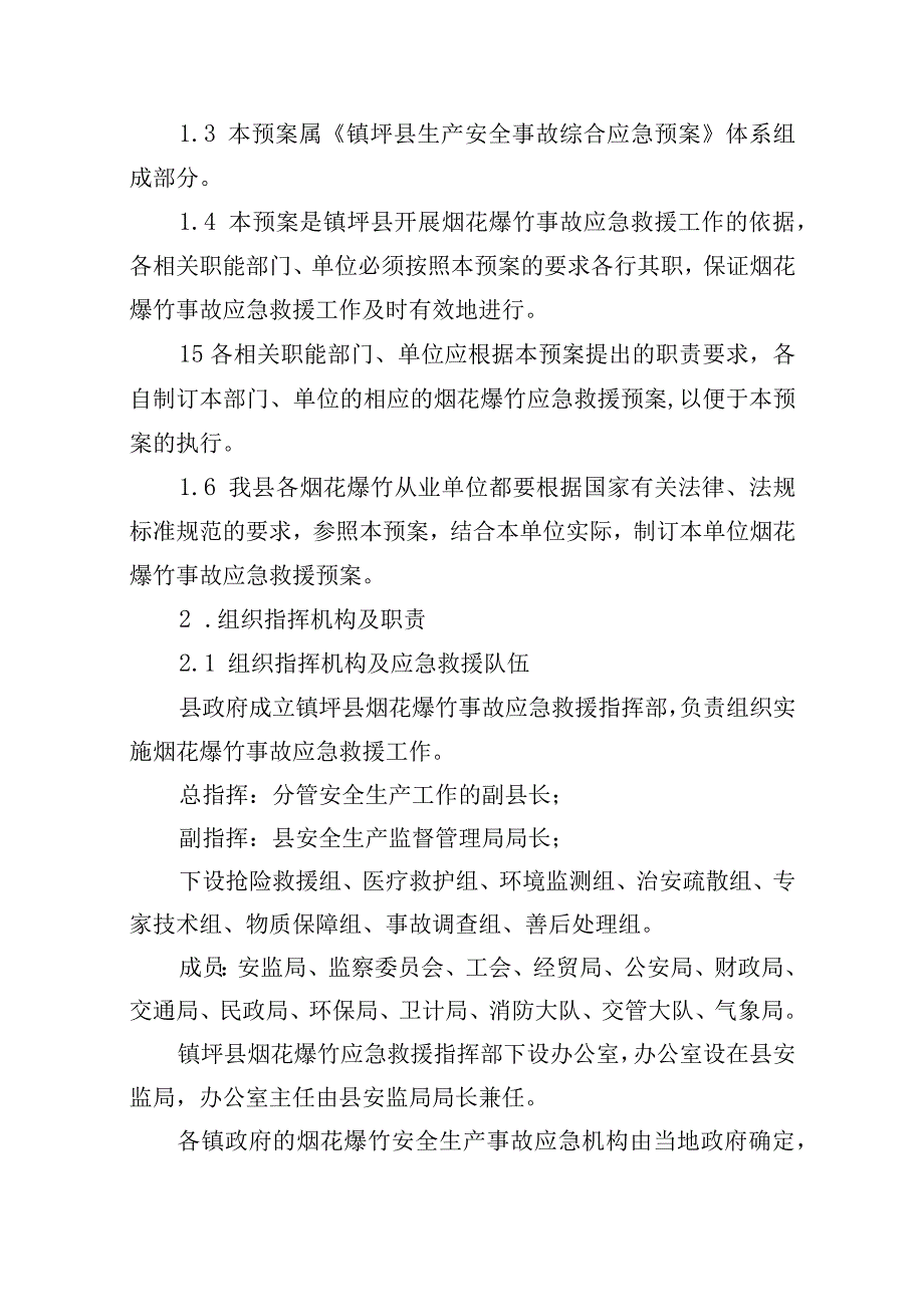 镇坪县烟花爆竹生产安全事故专项应急救援预案目录.docx_第3页