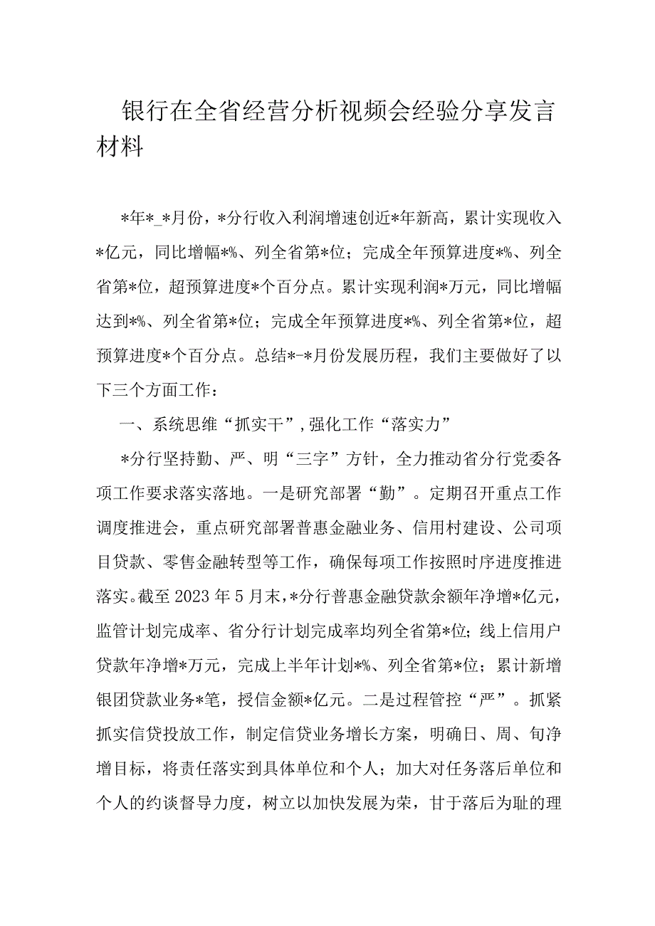 银行在全省经营分析视频会经验分享发言材料1.docx_第1页