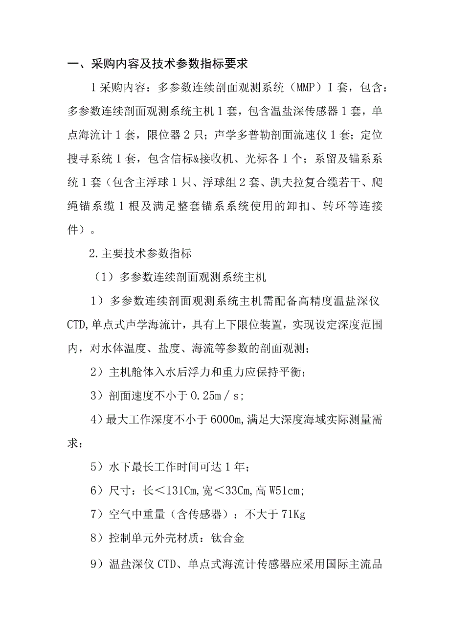 采购内容及技术参数指标要求.docx_第1页