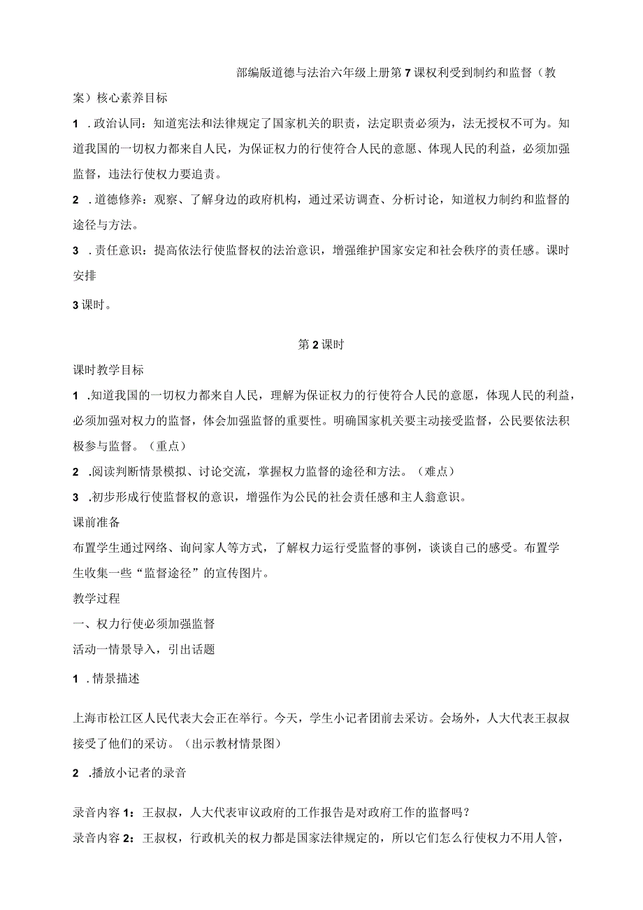 部编版道德与法治六年级上册第7课权利受到制约和监督 第2课时教案.docx_第1页