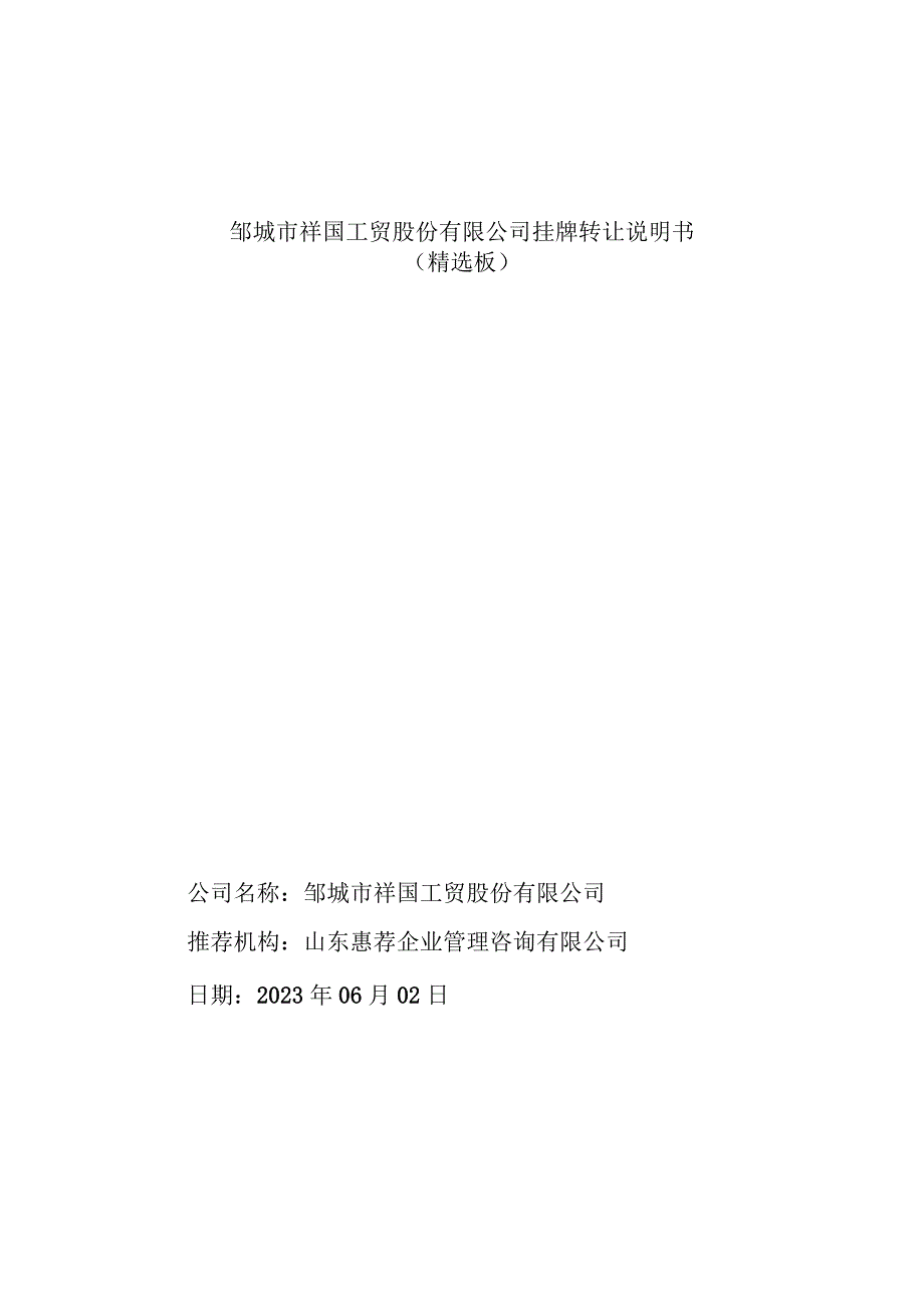 邹城市祥国工贸股份有限公司挂牌转让说明书.docx_第1页