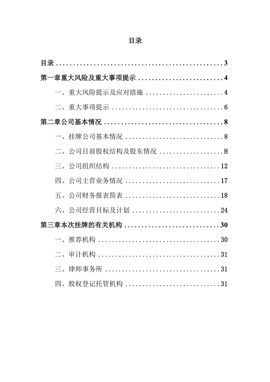 邹城市祥国工贸股份有限公司挂牌转让说明书.docx_第3页