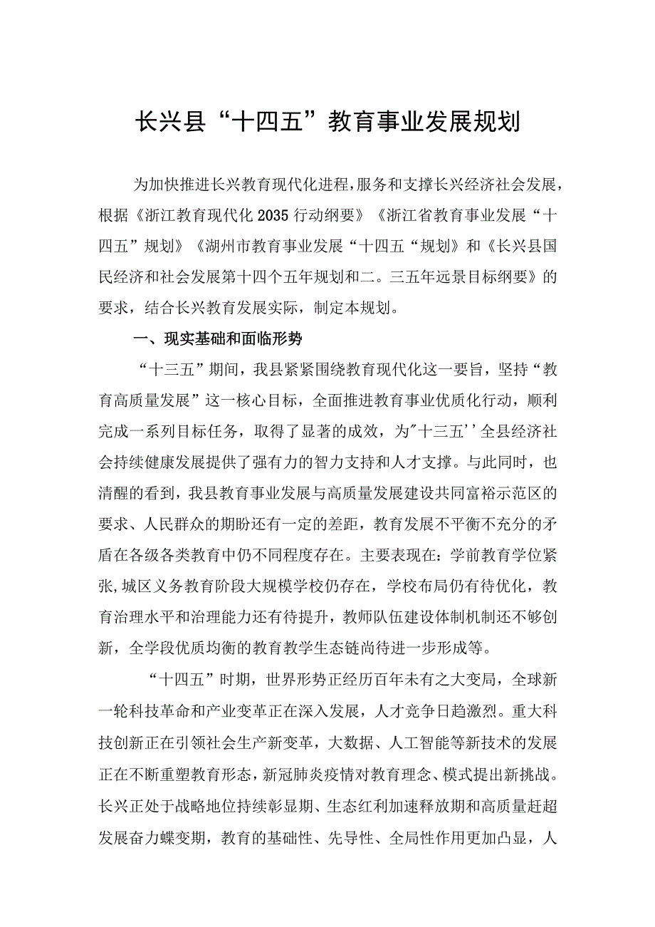 长兴县十四五教育事业发展规划.docx_第1页