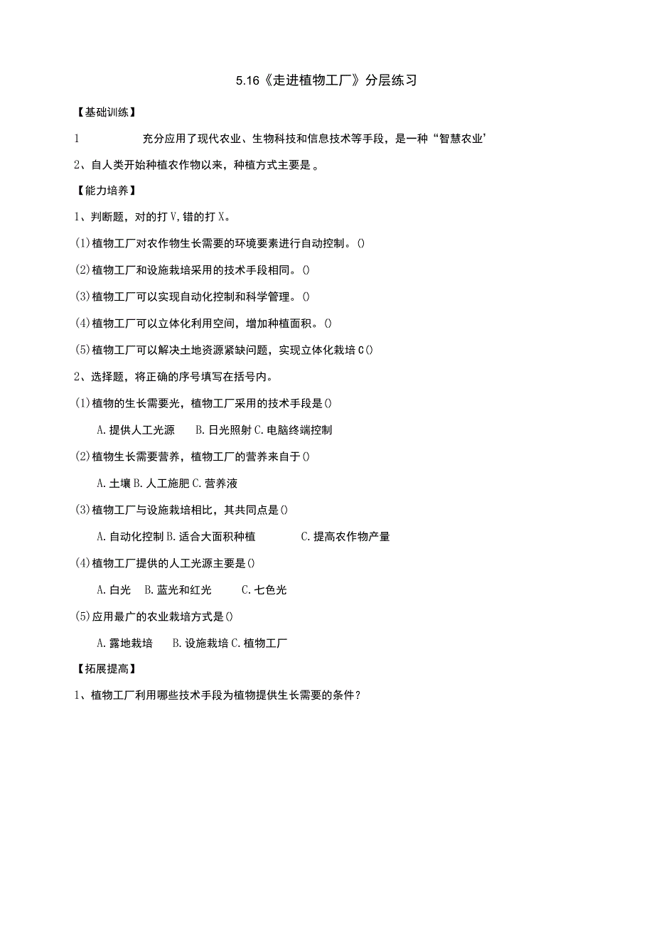 鄂教版科学六年级上册516《走进植物工厂》分层练习含答案.docx_第1页