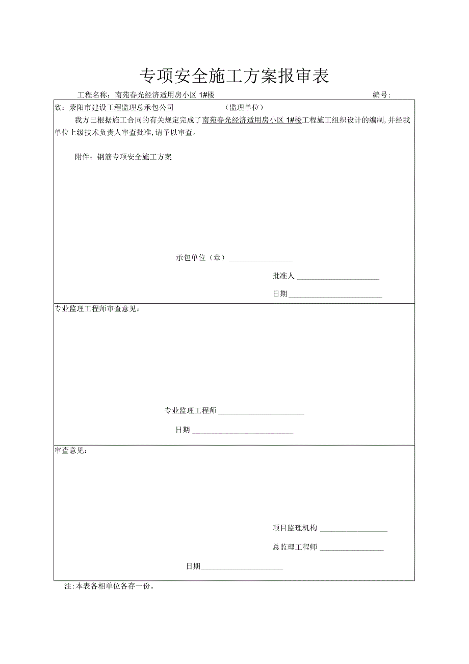 钢筋工程施工方案.docx_第1页