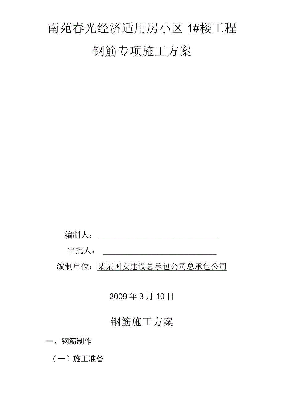 钢筋工程施工方案.docx_第2页