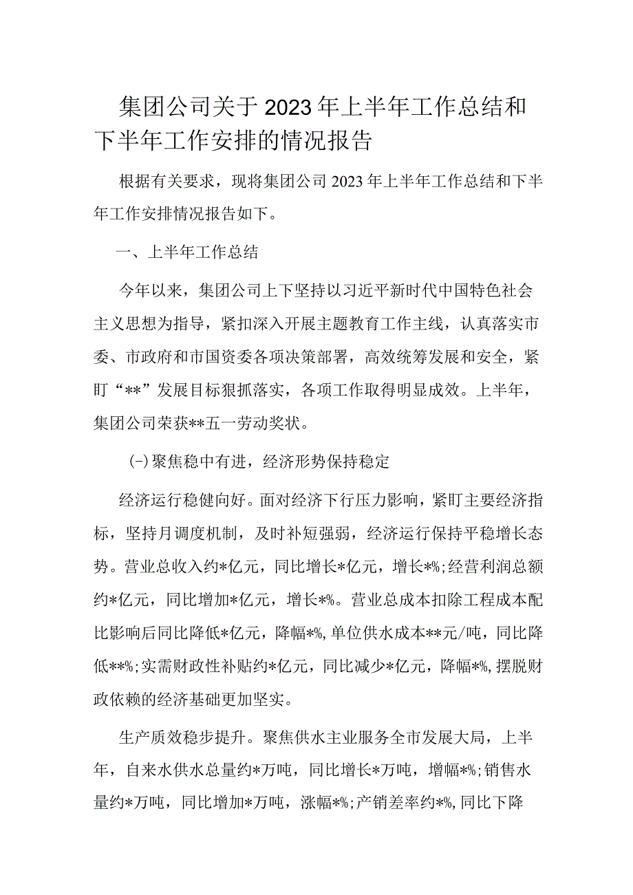 集团公司关于2023年上半年工作总结和下半年工作安排的情况报告.docx_第1页