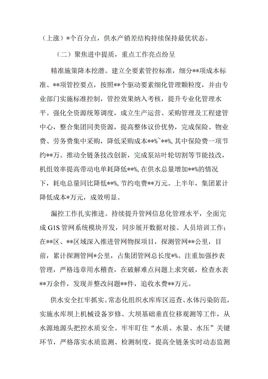 集团公司关于2023年上半年工作总结和下半年工作安排的情况报告.docx_第2页