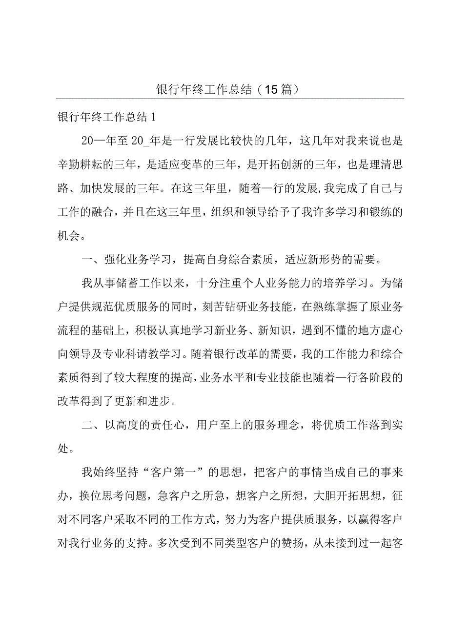 银行年终工作总结15篇.docx_第1页