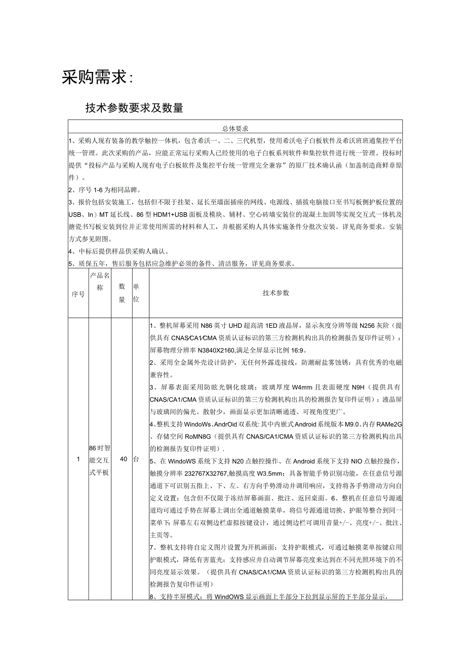 采购需求技术参数要求及数量.docx_第1页