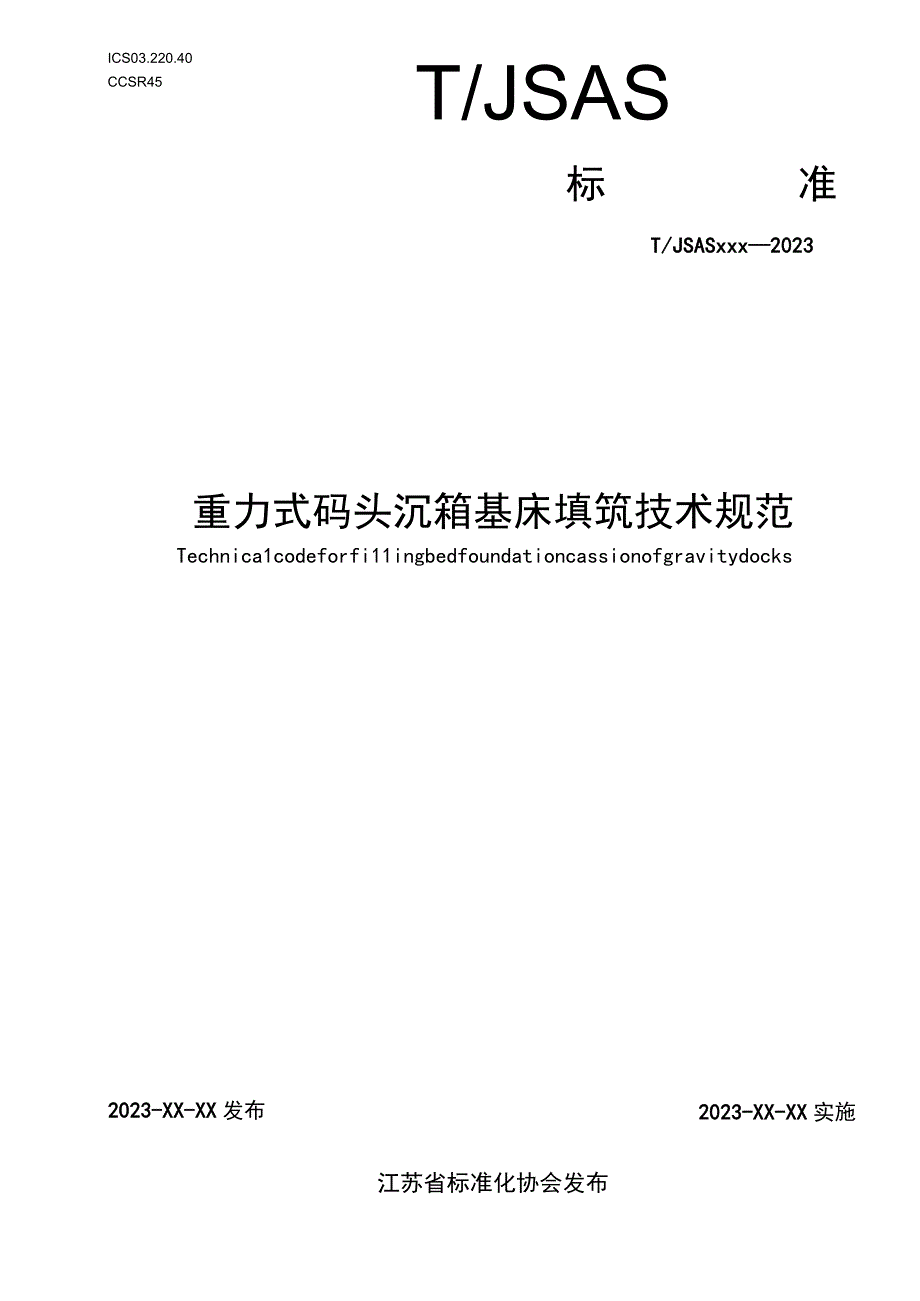 重力式码头沉箱基床填筑技术规范.docx_第1页