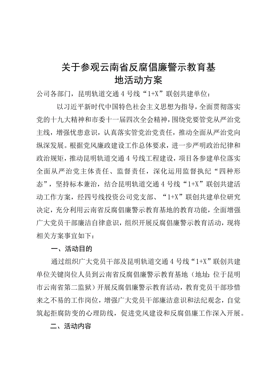 附件 四号线投资公司党支部关于参观云南省反腐倡廉警示教育基地活动方案.docx_第1页