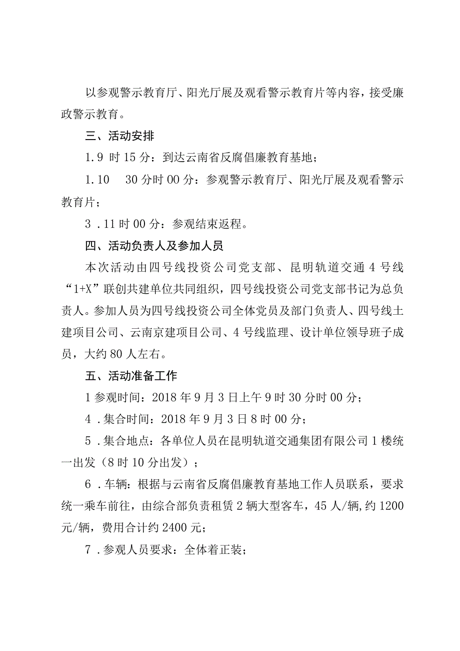 附件 四号线投资公司党支部关于参观云南省反腐倡廉警示教育基地活动方案.docx_第2页