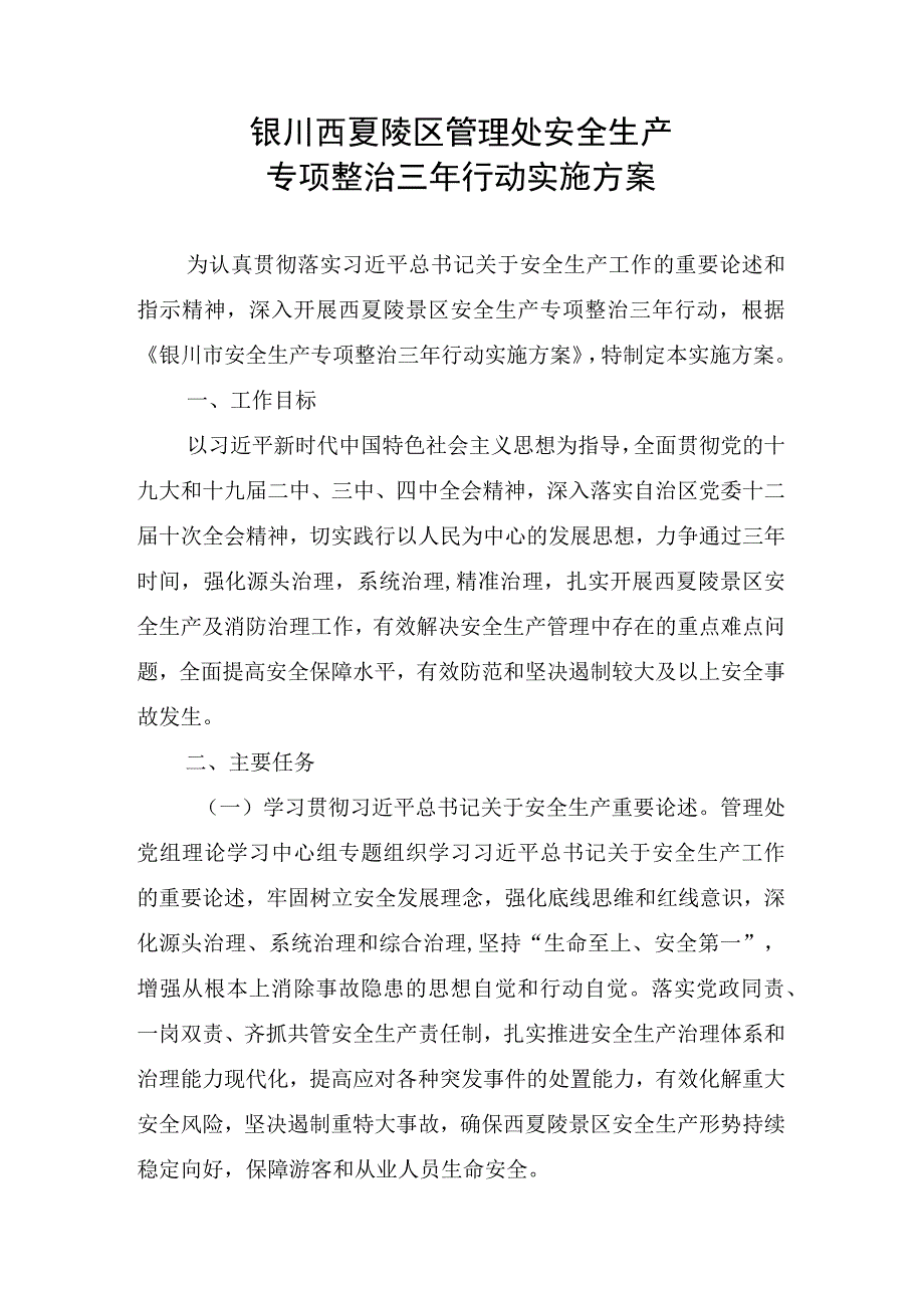 银川西夏陵区管理处安全生产专项整治三年行动实施方案.docx_第1页