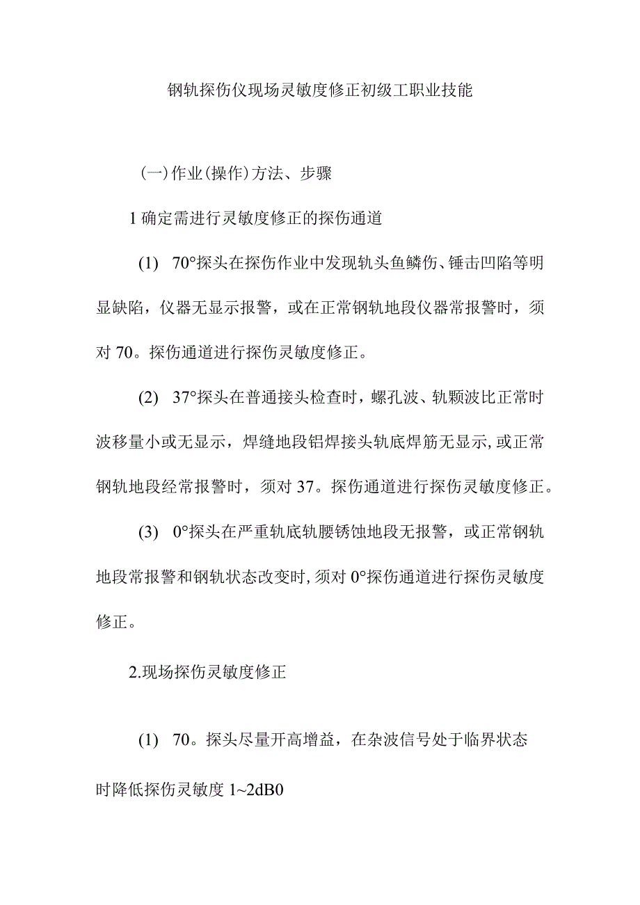 钢轨探伤仪现场灵敏度修正初级工职业技能.docx_第1页