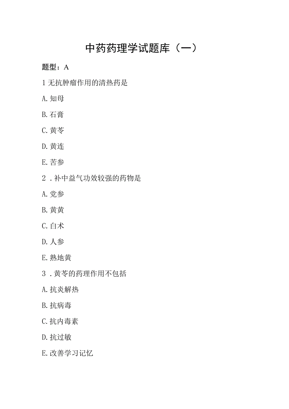 陕中大中药药理学试题库一及答案.docx_第1页