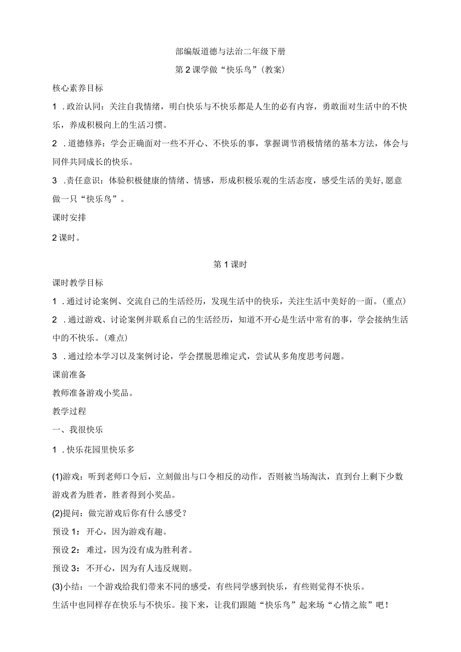 部编版道德与法治二年级下册第2课 学做快乐鸟 第1课时核心素养教案.docx_第1页