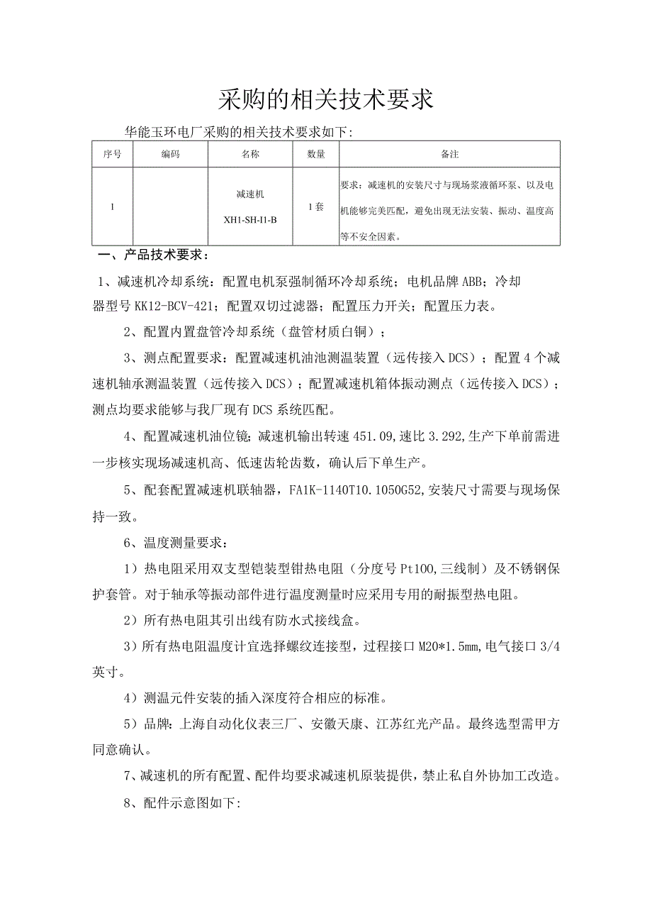 采购的相关技术要求.docx_第1页