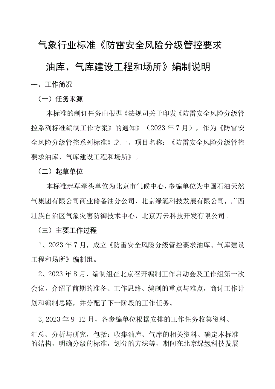 防雷安全风险分级管控要求 油库气库建设工程和场所编制说明.docx_第1页