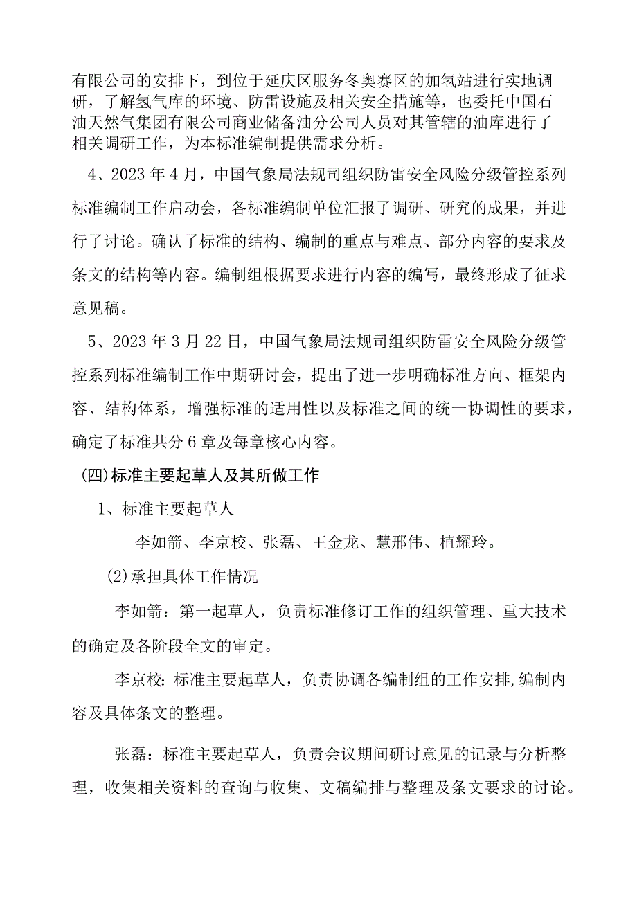 防雷安全风险分级管控要求 油库气库建设工程和场所编制说明.docx_第2页