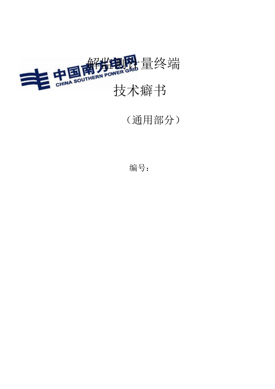 配变监测计量终端技术规范书.docx_第1页