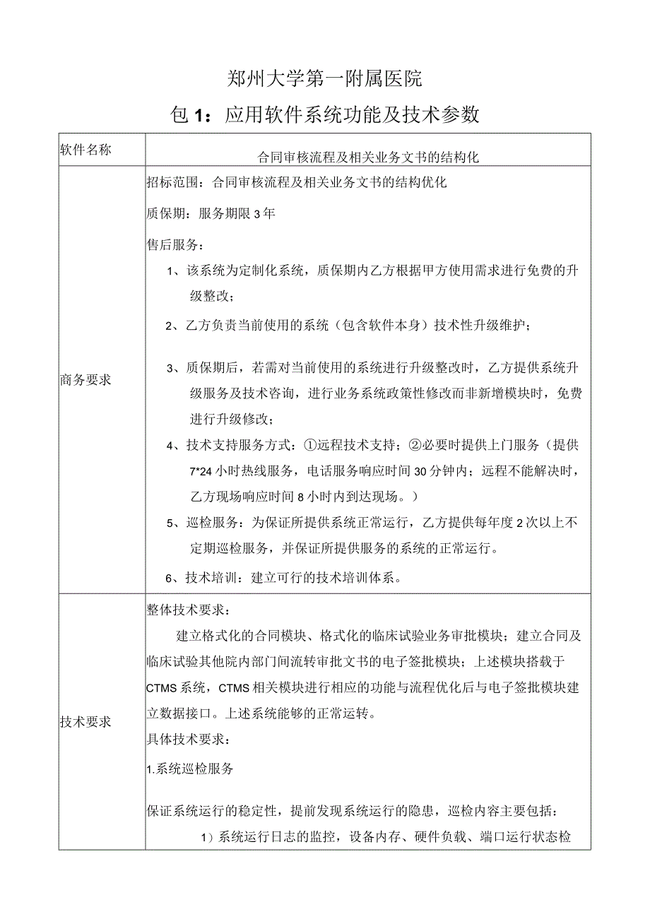 郑州大学第一附属医院包1应用软件系统功能及技术参数.docx_第1页