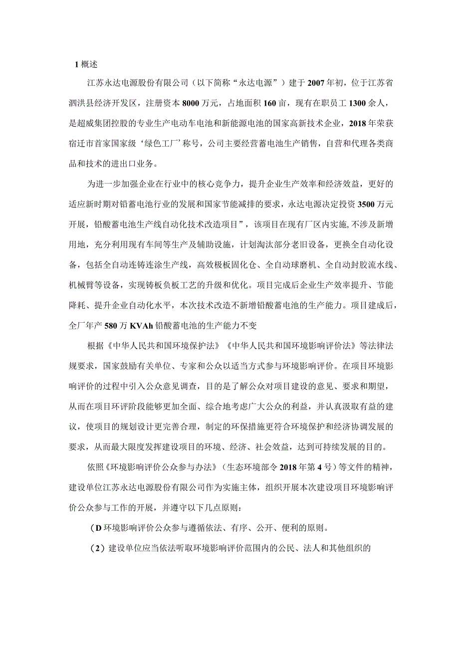 铅酸蓄电池生产线自动化技术改造项目环评公共参与说明.docx_第3页