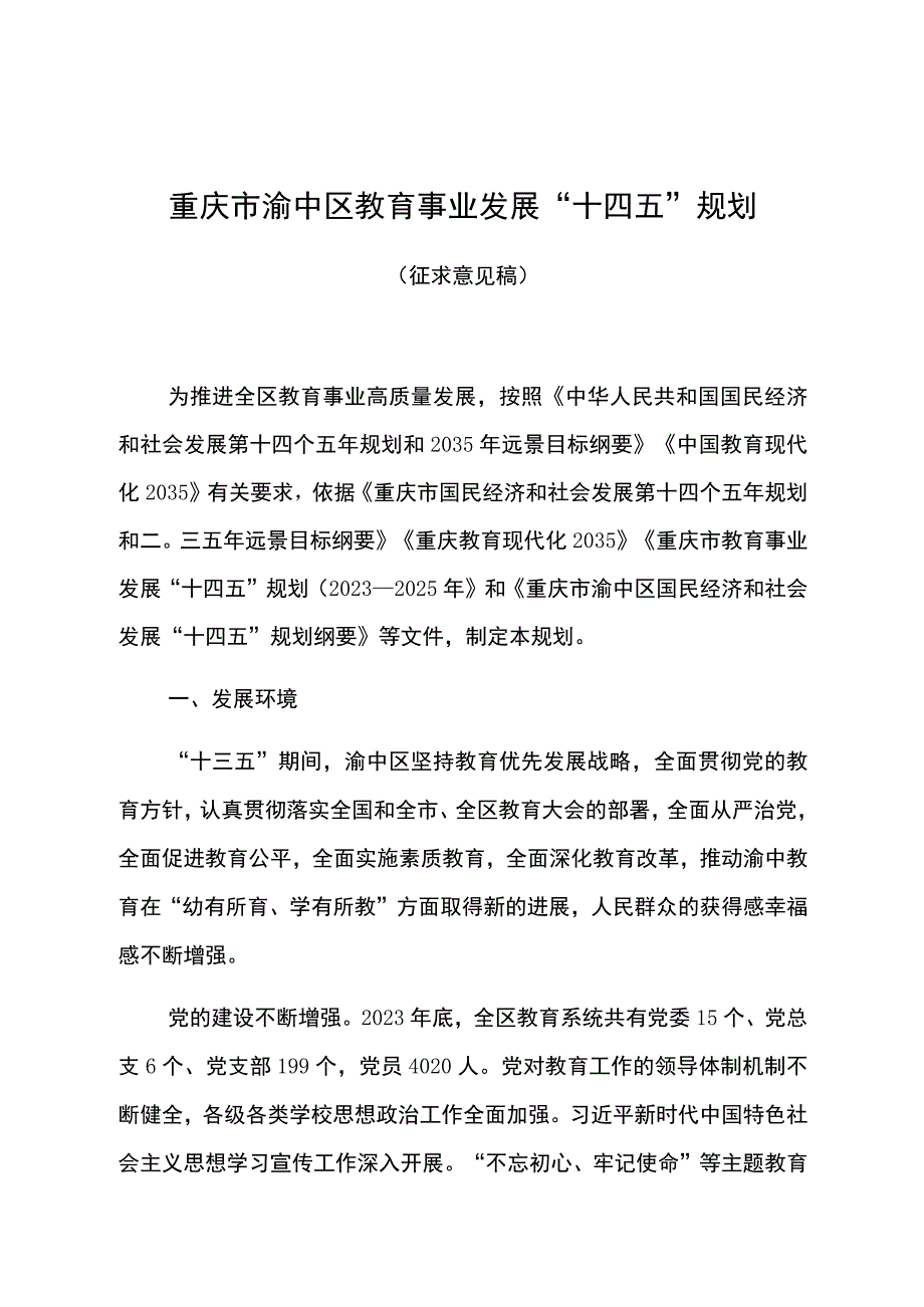 重庆市渝中区教育事业发展十四五规划.docx_第1页