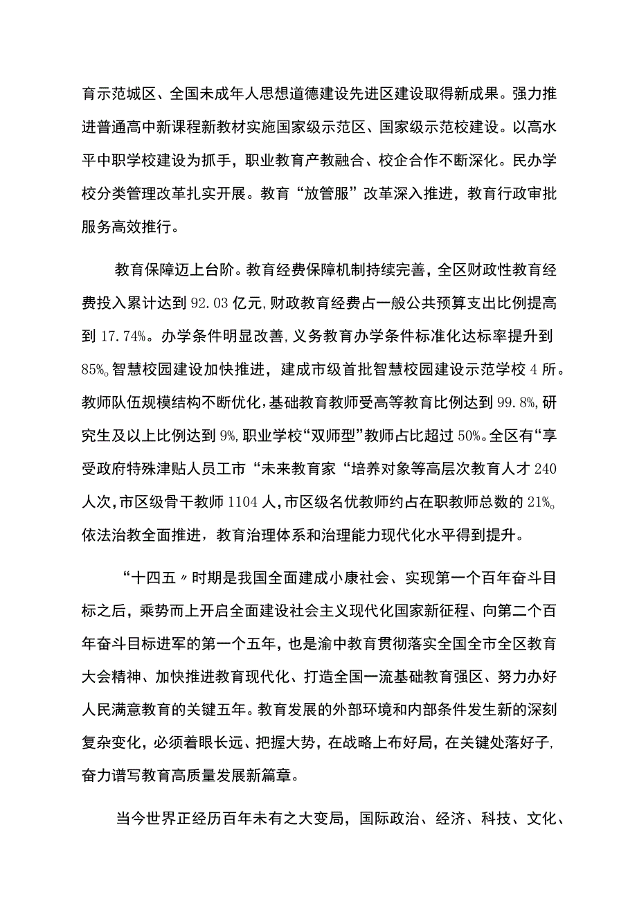 重庆市渝中区教育事业发展十四五规划.docx_第3页