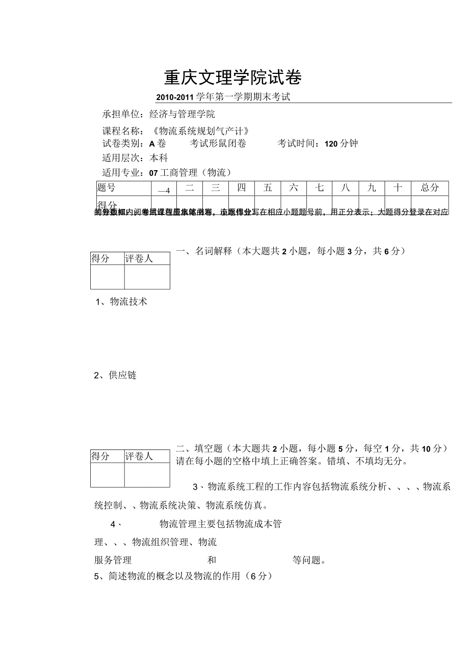 重庆文理学院物流系统规划与设计试卷.docx_第1页