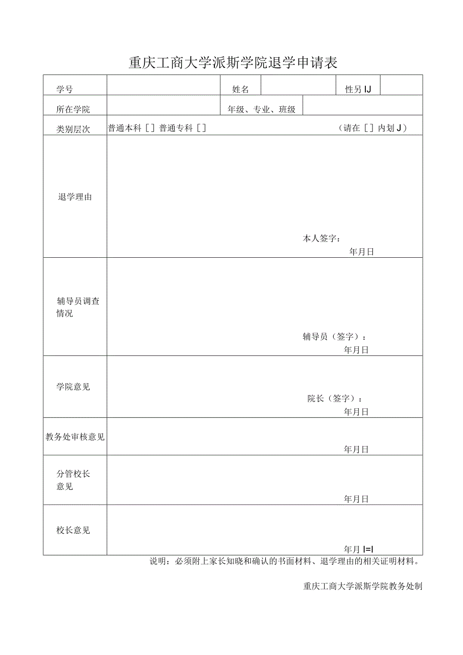 重庆工商大学派斯学院退学申请表.docx_第1页