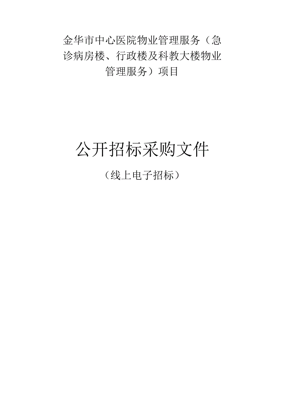 金华市中心医院物业管理服务急诊病房楼行政楼及科教大楼物业管理服务项目招标文件.docx_第1页