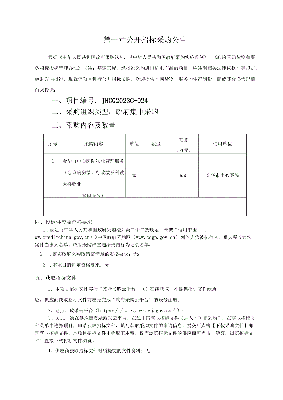 金华市中心医院物业管理服务急诊病房楼行政楼及科教大楼物业管理服务项目招标文件.docx_第3页