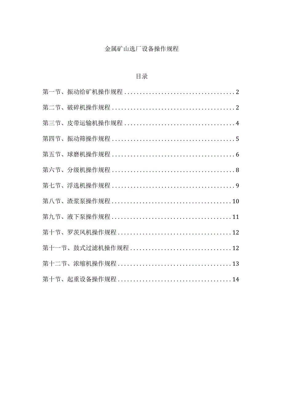 金属矿山选厂设备操作规程.docx_第1页