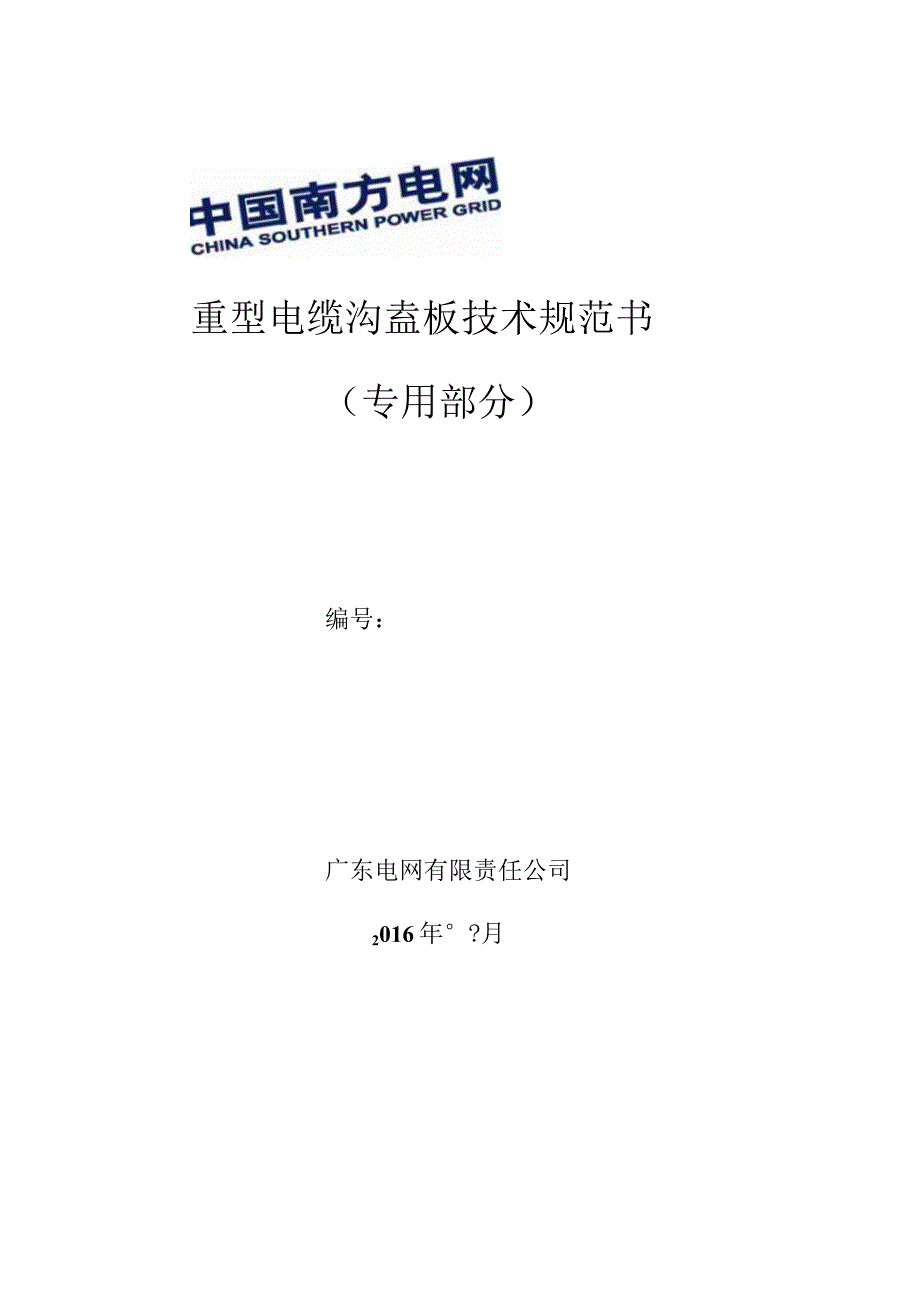 重型电缆沟盖板技术规范书专用部分.docx_第1页