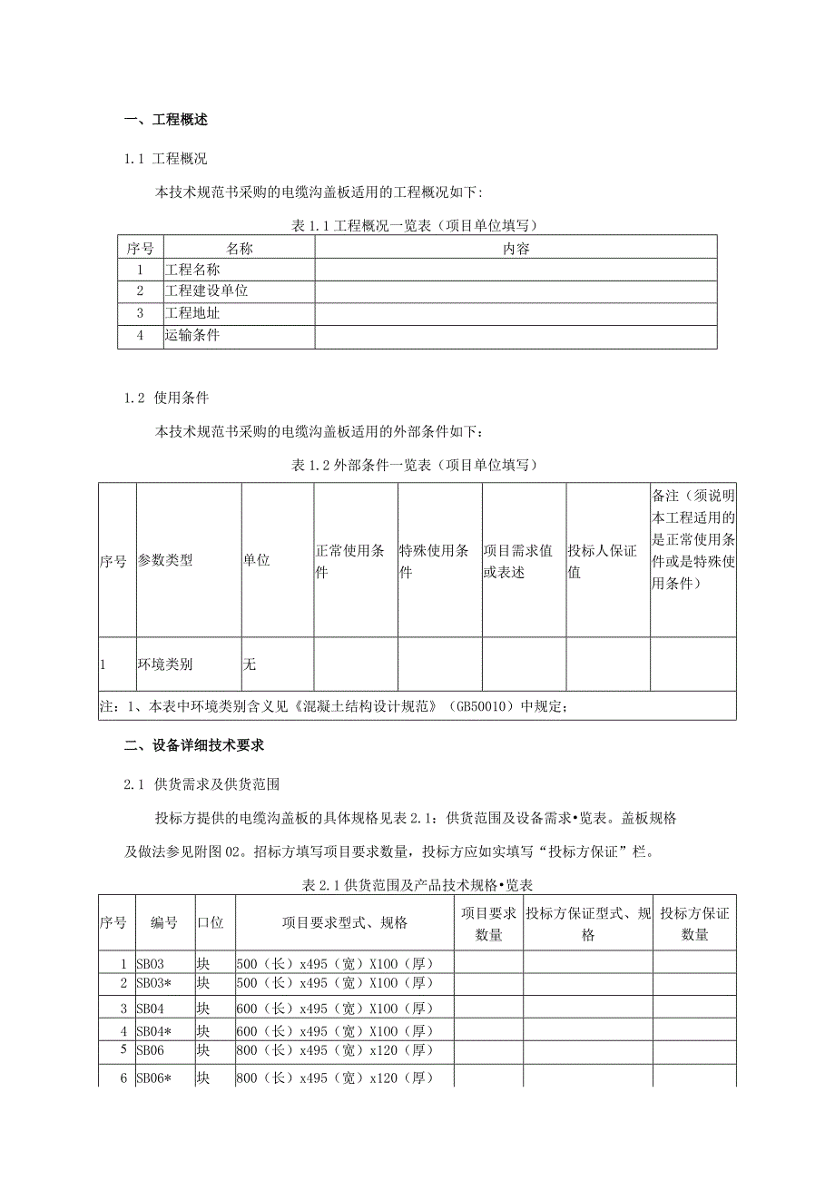 重型电缆沟盖板技术规范书专用部分.docx_第3页