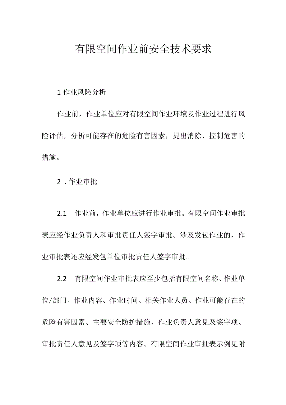 集团公司有限空间作业前安全技术要求.docx_第1页