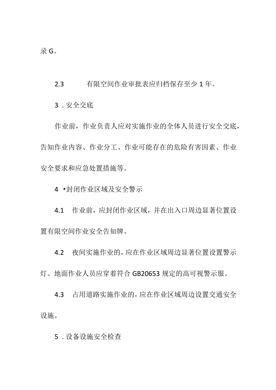 集团公司有限空间作业前安全技术要求.docx_第2页