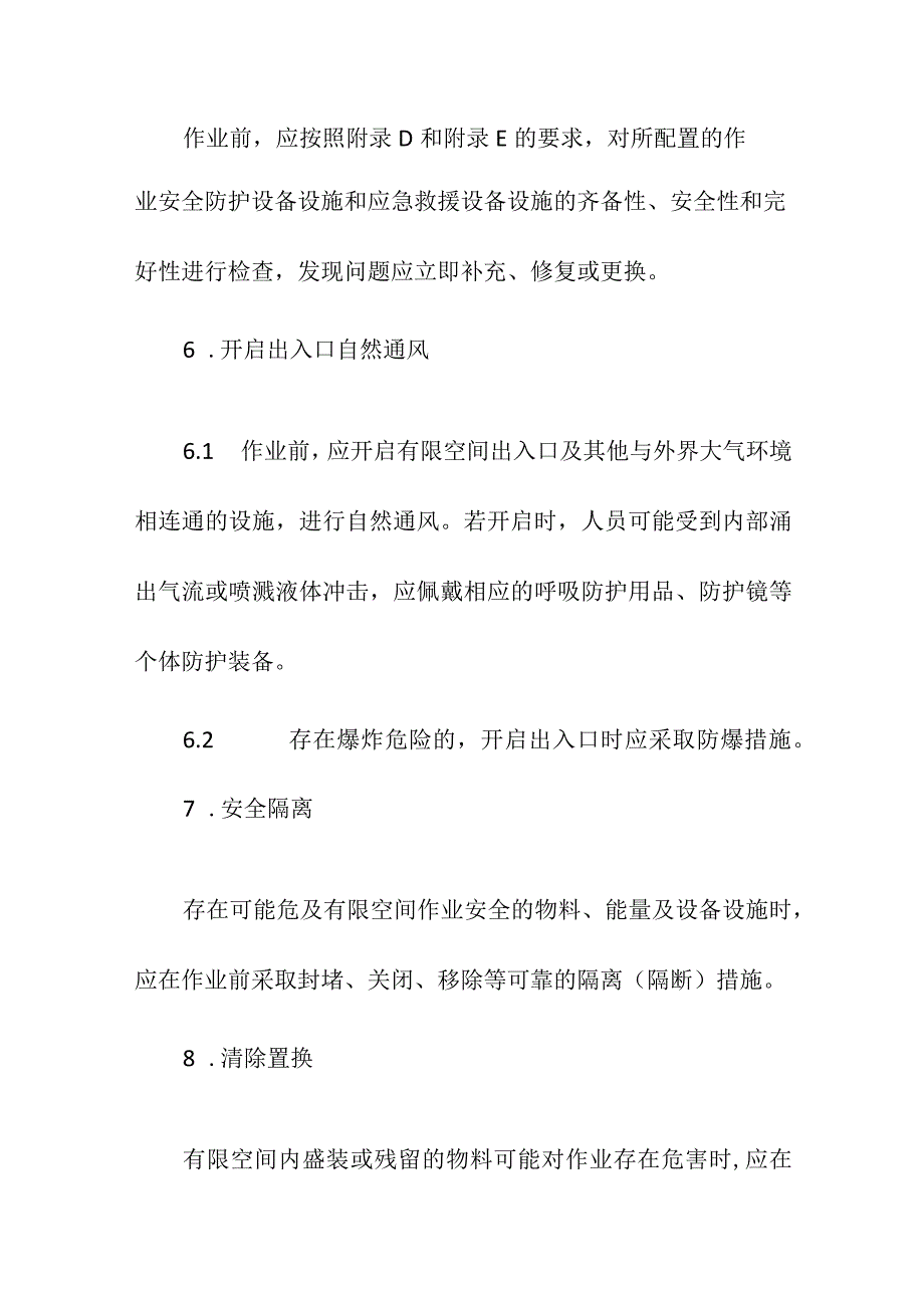 集团公司有限空间作业前安全技术要求.docx_第3页