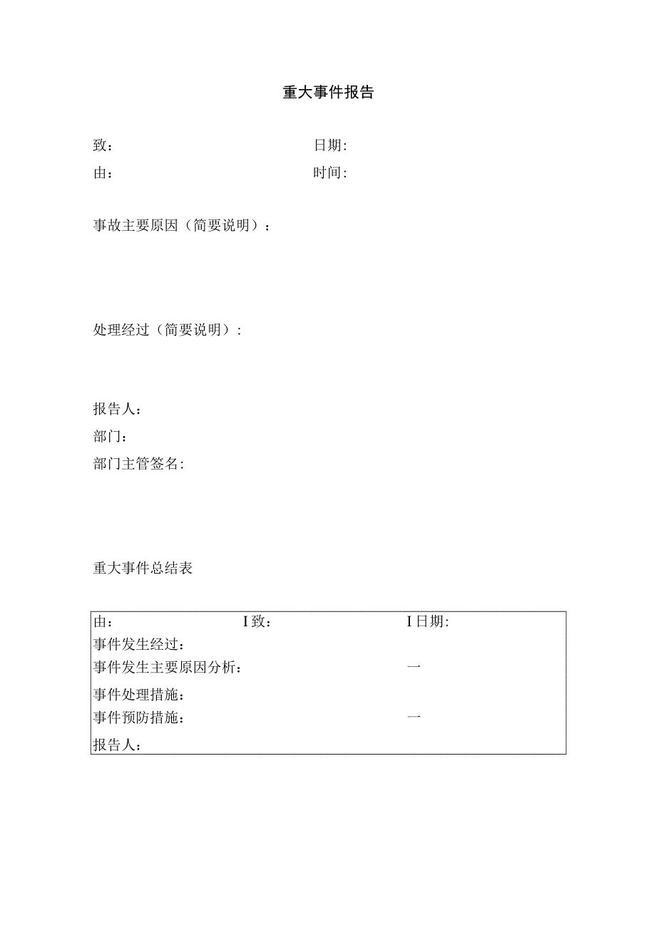 重大事件报告制度.docx_第2页